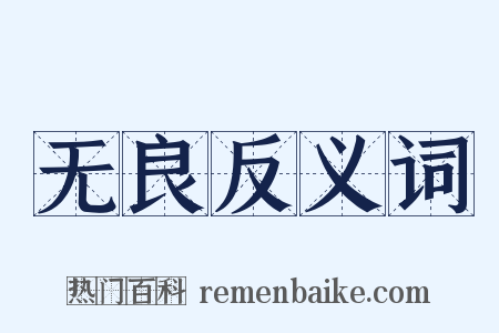 无良反义词是什么意思的图片